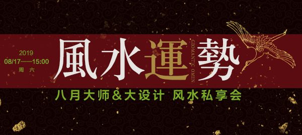 8月鉑瓷空間設(shè)計特邀國際知名風(fēng)水大師“金私”  揭秘家裝風(fēng)水設(shè)計